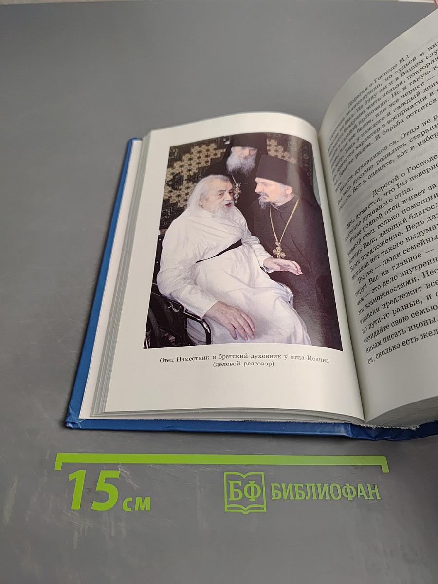 Письма архимандрита Иоанна (Крестьянкина)