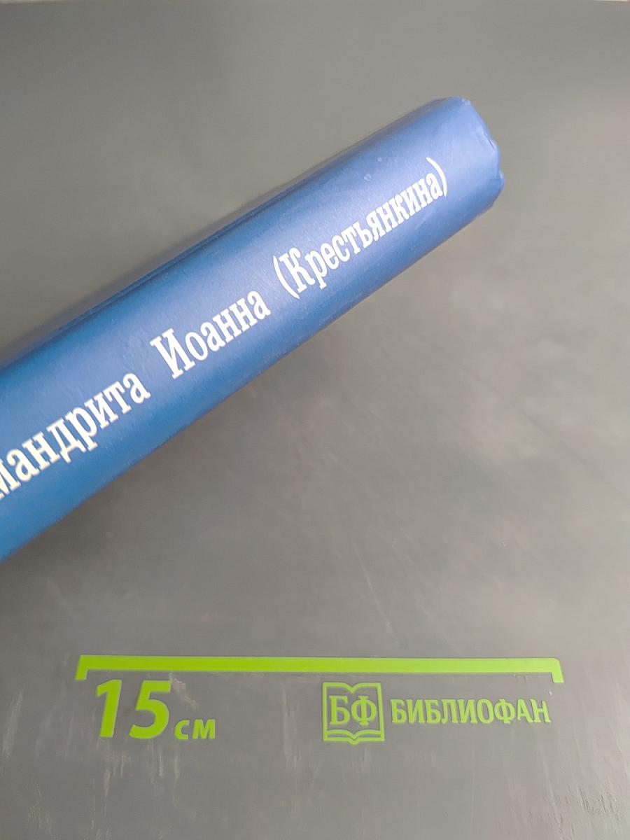 Письма архимандрита Иоанна (Крестьянкина)