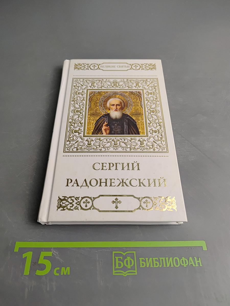 Преподобный Сергий Радонежский