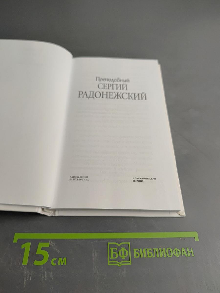 Преподобный Сергий Радонежский