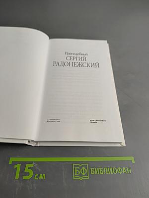 Преподобный Сергий Радонежский