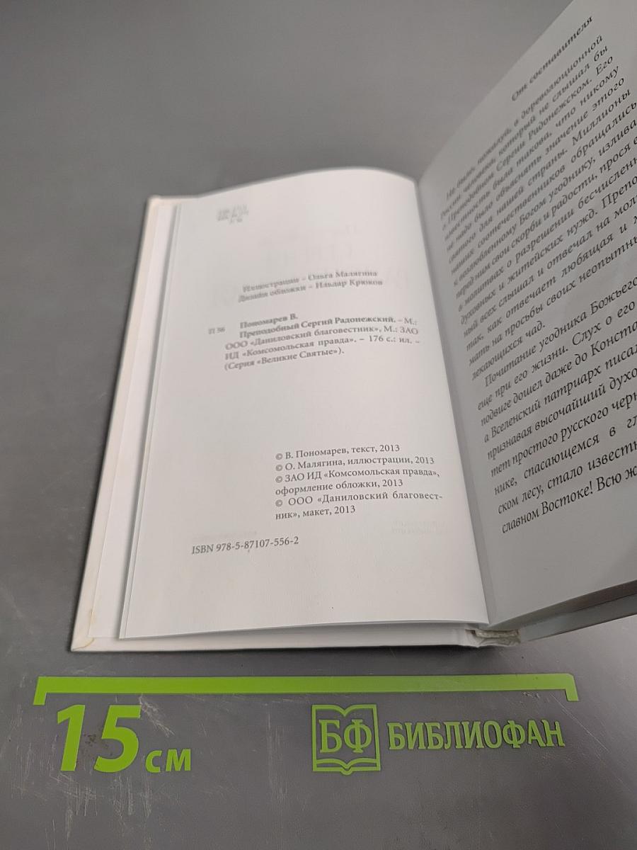 Преподобный Сергий Радонежский