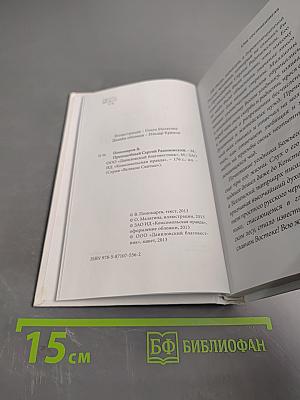 Преподобный Сергий Радонежский