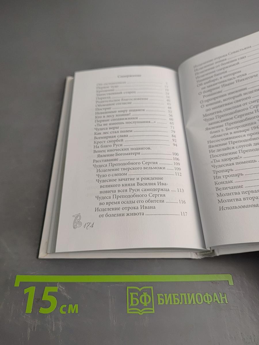 Преподобный Сергий Радонежский