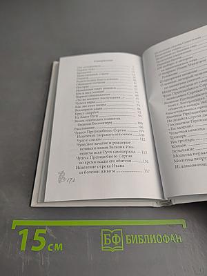 Преподобный Сергий Радонежский