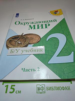 Окружающий мир, 2 класс, Часть 2