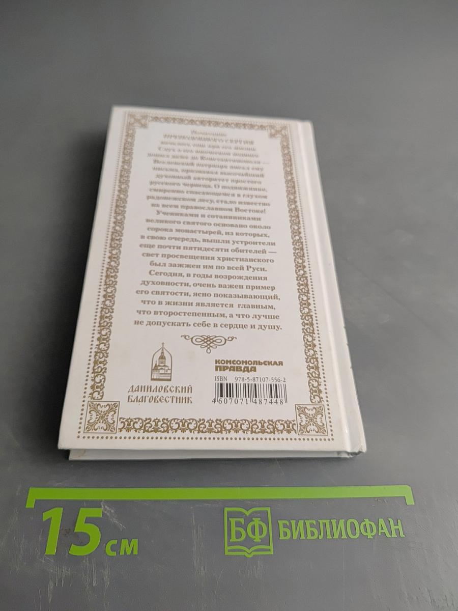 Преподобный Сергий Радонежский