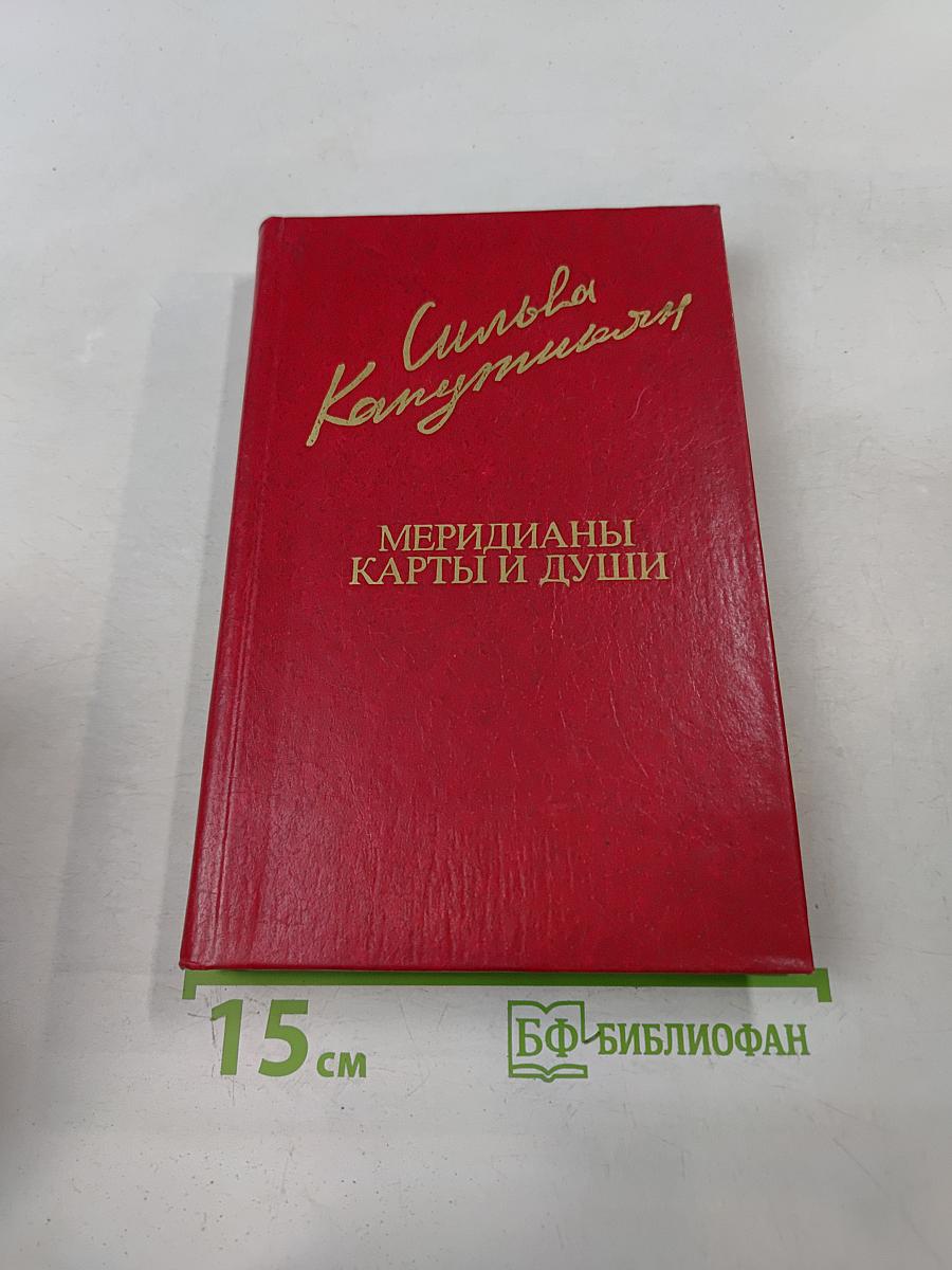 Меридианы. Карты и души