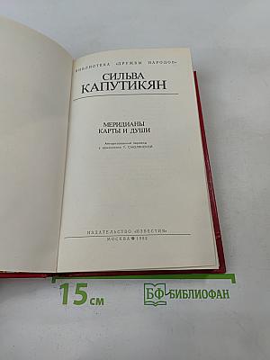 Меридианы. Карты и души