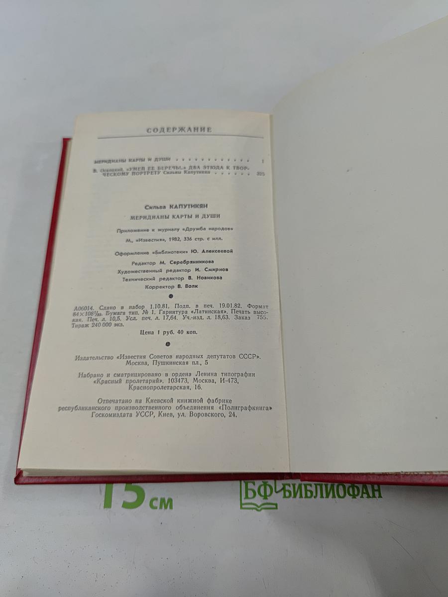 Меридианы. Карты и души