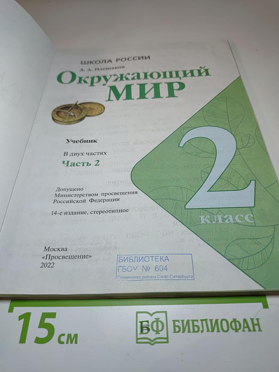 Окружающий мир, 2 класс, Часть 2