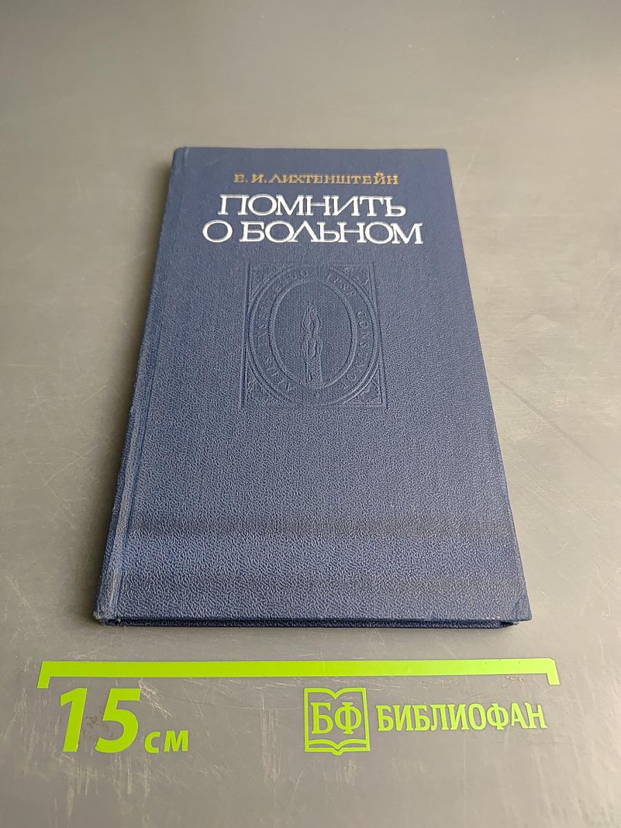 Помнить о больном. Пособие по медицинской деонтологии