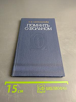 Помнить о больном. Пособие по медицинской деонтологии