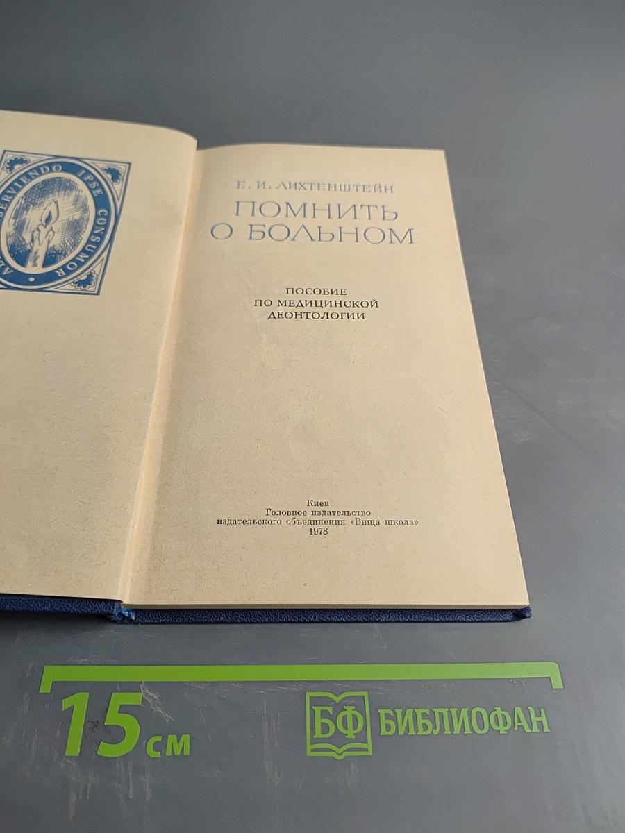 Помнить о больном. Пособие по медицинской деонтологии