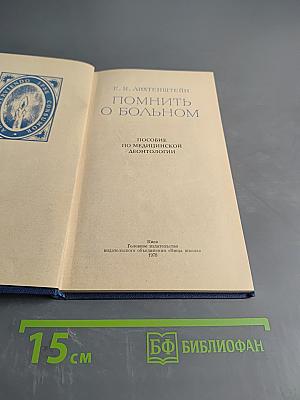 Помнить о больном. Пособие по медицинской деонтологии