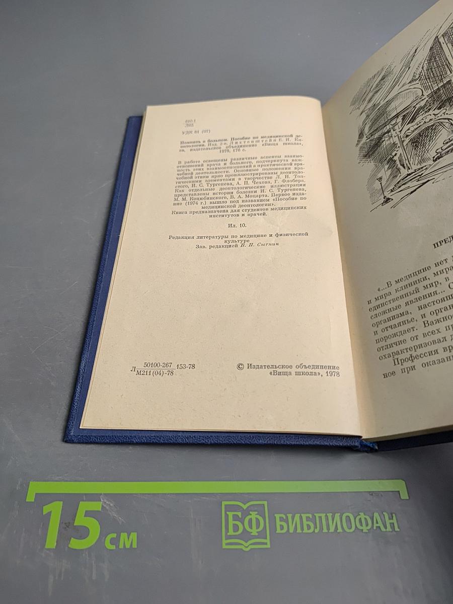 Помнить о больном. Пособие по медицинской деонтологии
