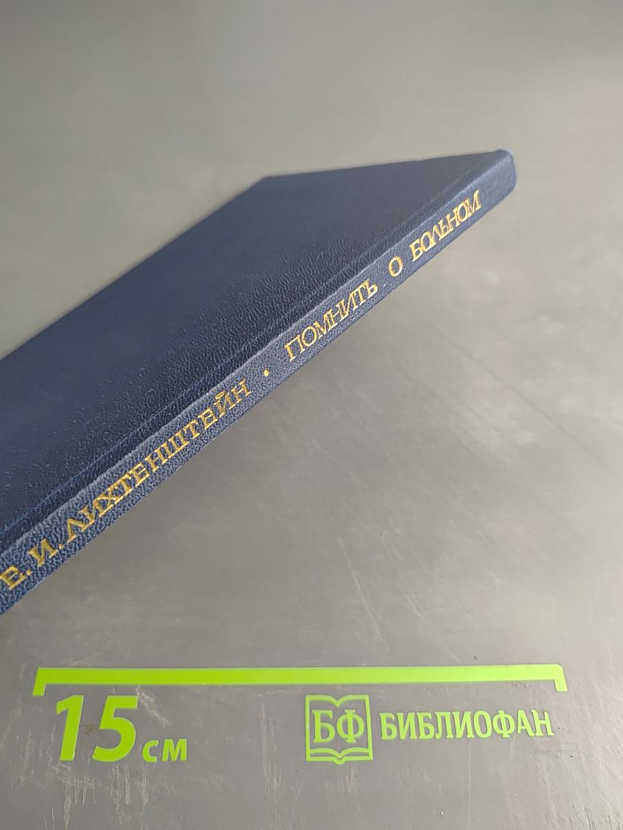 Помнить о больном. Пособие по медицинской деонтологии