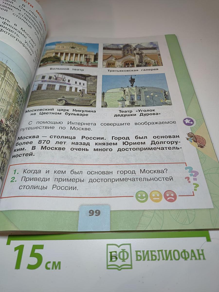 Окружающий мир, 2 класс, Часть 2