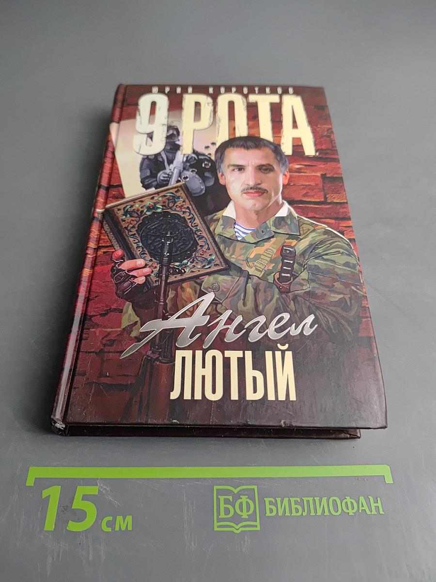 9 рота. Ангел лютый