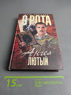 9 рота. Ангел лютый