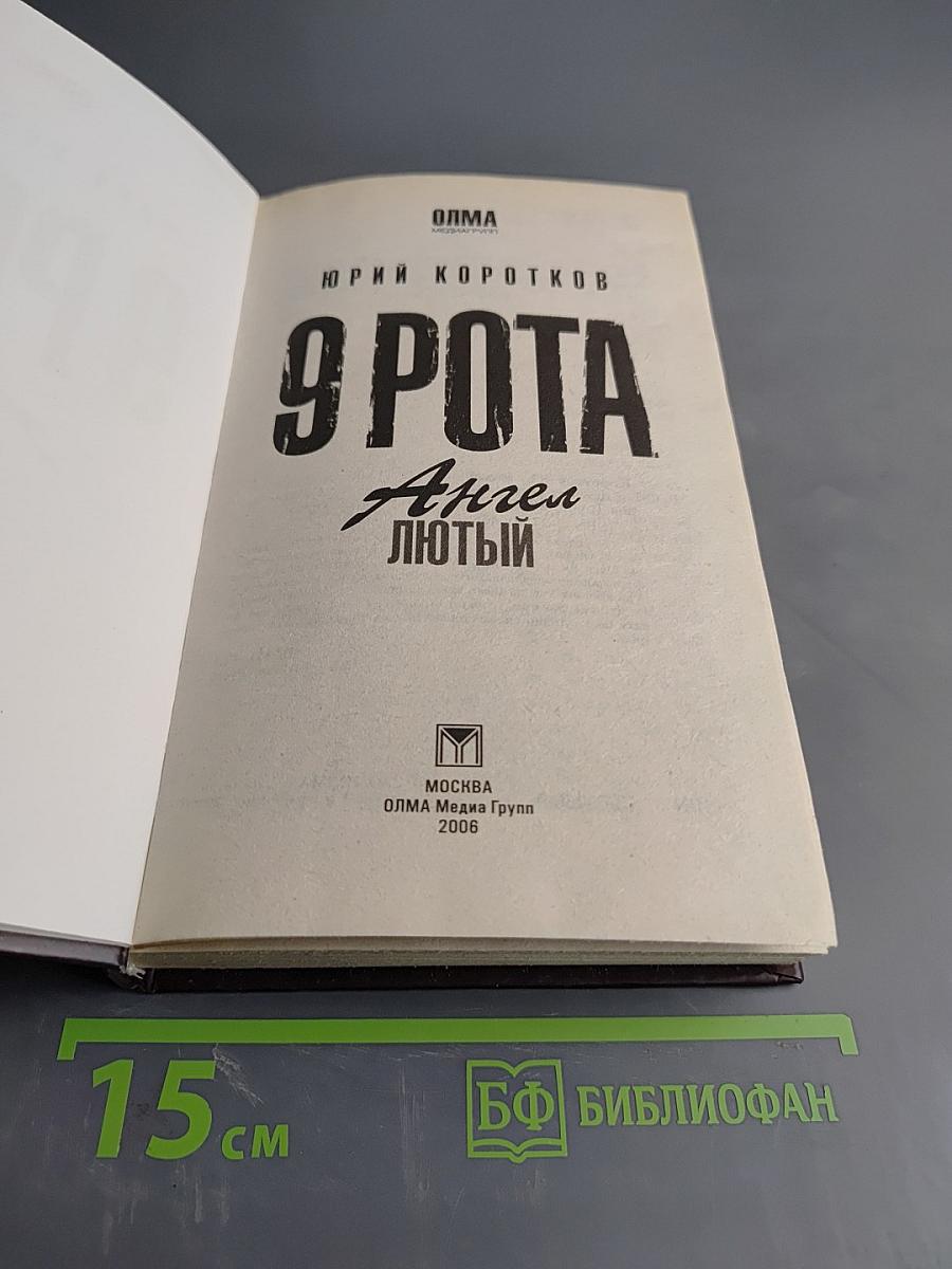 9 рота. Ангел лютый