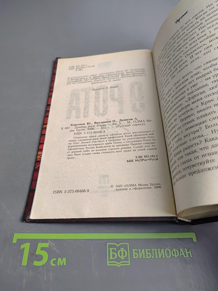 9 рота. Ангел лютый