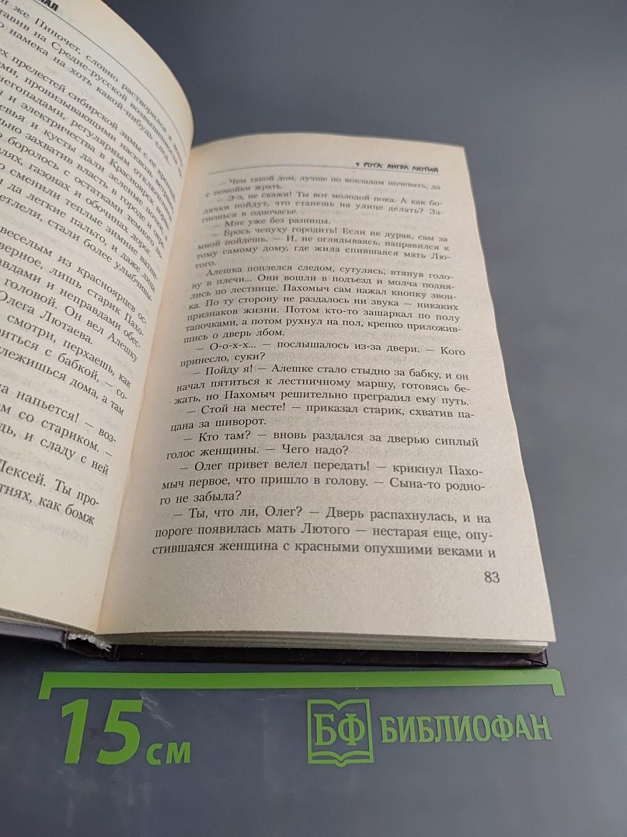 9 рота. Ангел лютый