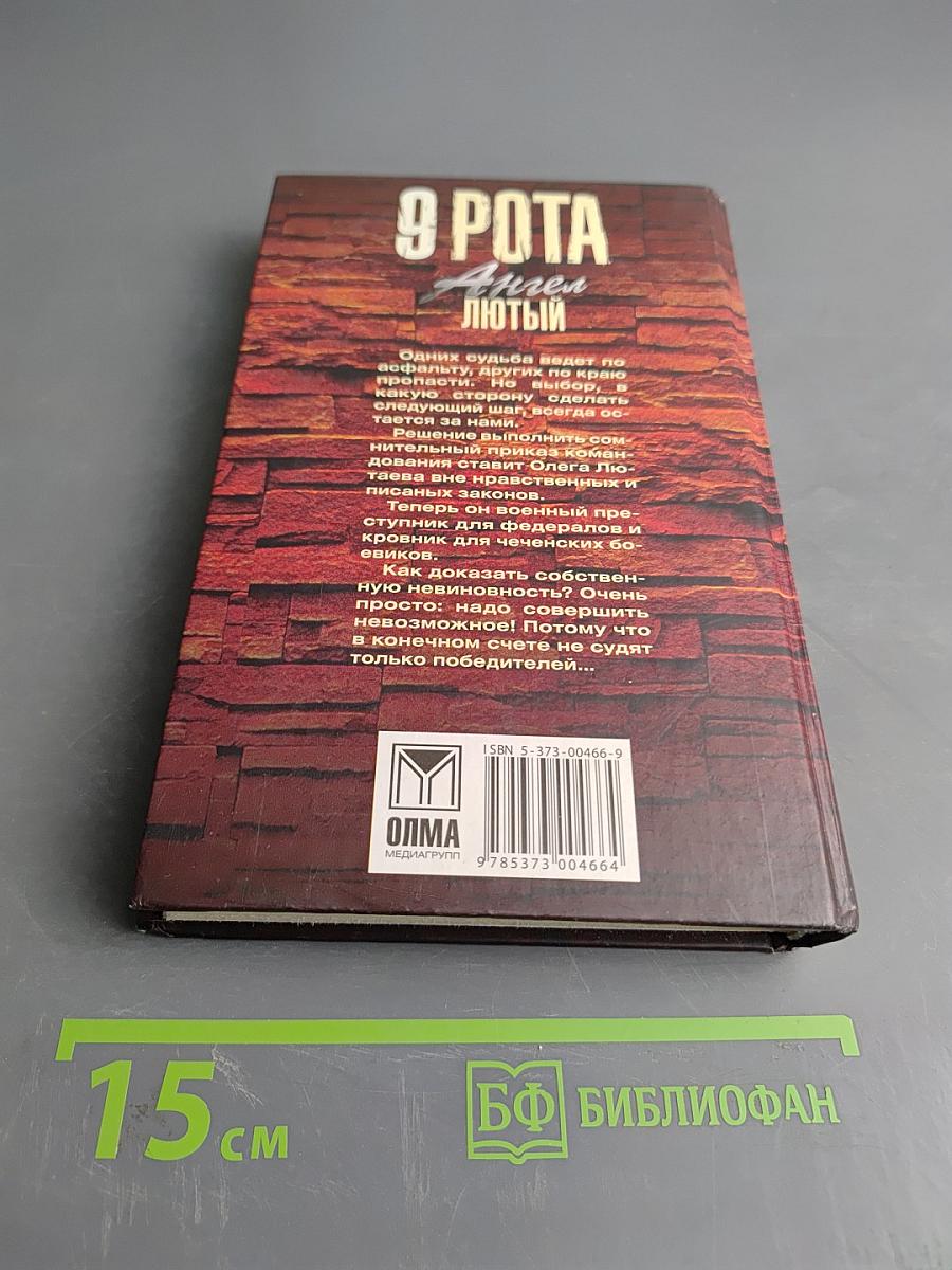 9 рота. Ангел лютый