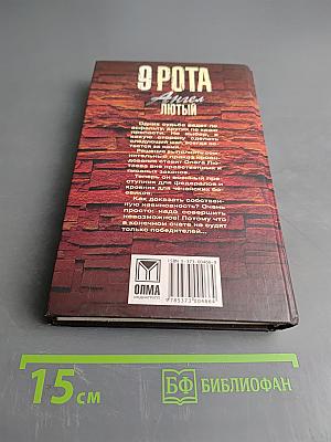 9 рота. Ангел лютый