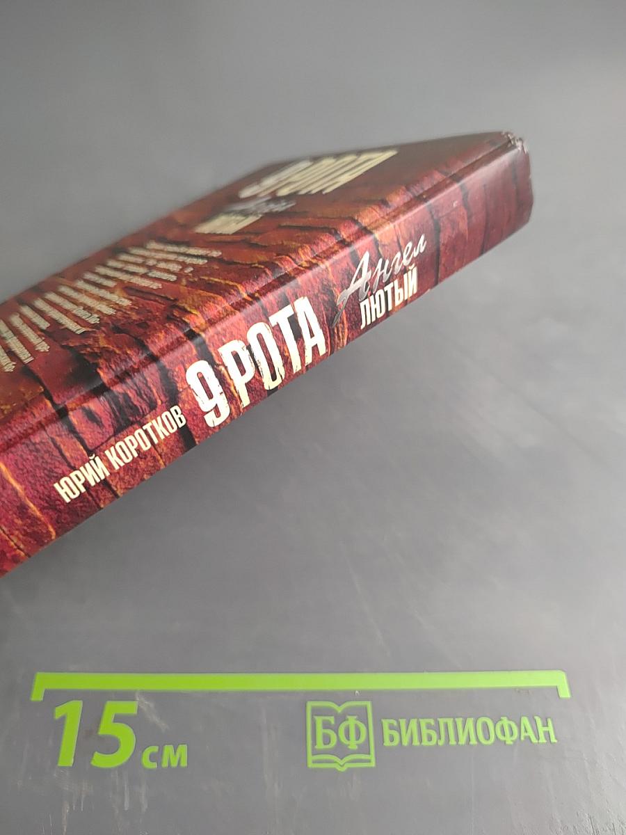 9 рота. Ангел лютый