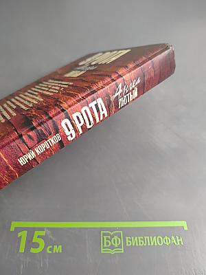 9 рота. Ангел лютый