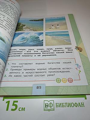 Окружающий мир, 2 класс, Часть 2