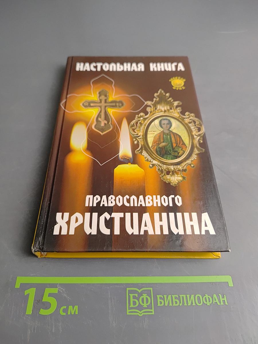 Настольная книга православного христианина