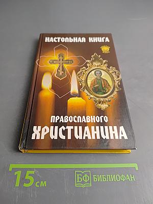 Настольная книга православного христианина