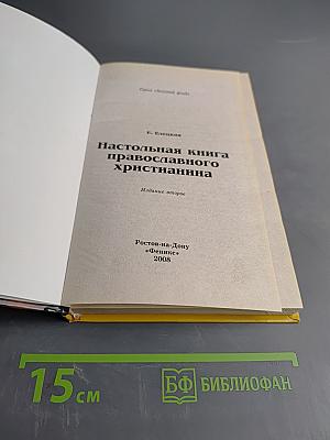 Настольная книга православного христианина