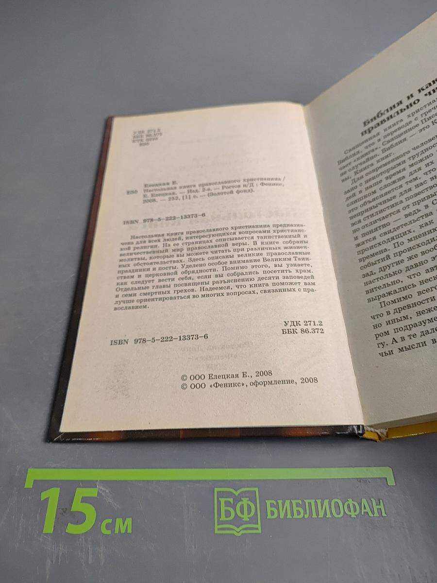 Настольная книга православного христианина