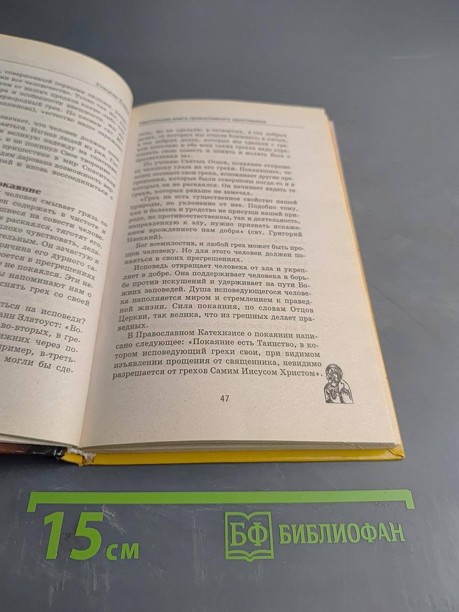 Настольная книга православного христианина