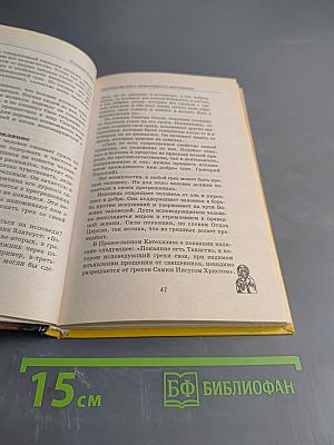 Настольная книга православного христианина