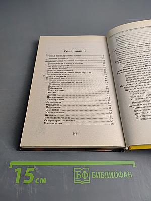 Настольная книга православного христианина