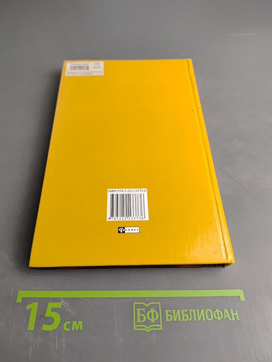 Настольная книга православного христианина