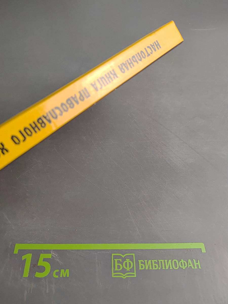 Настольная книга православного христианина