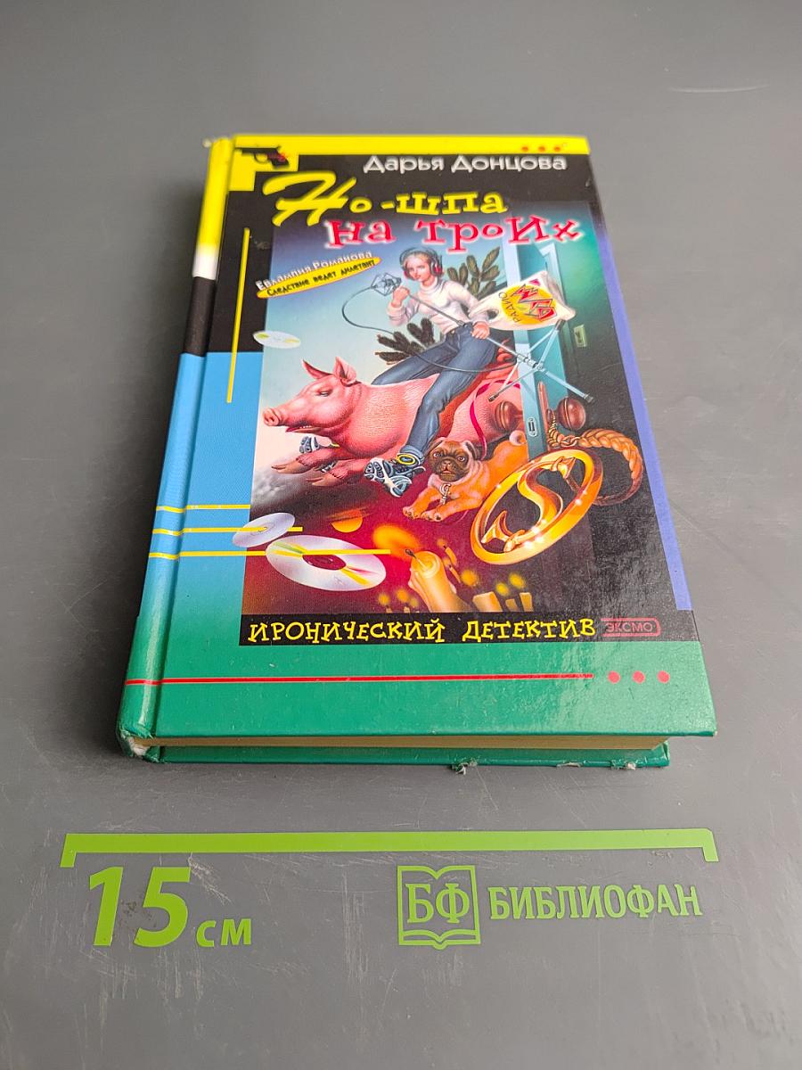 Но-шпа на троих