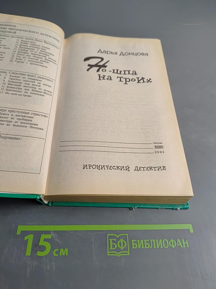 Но-шпа на троих