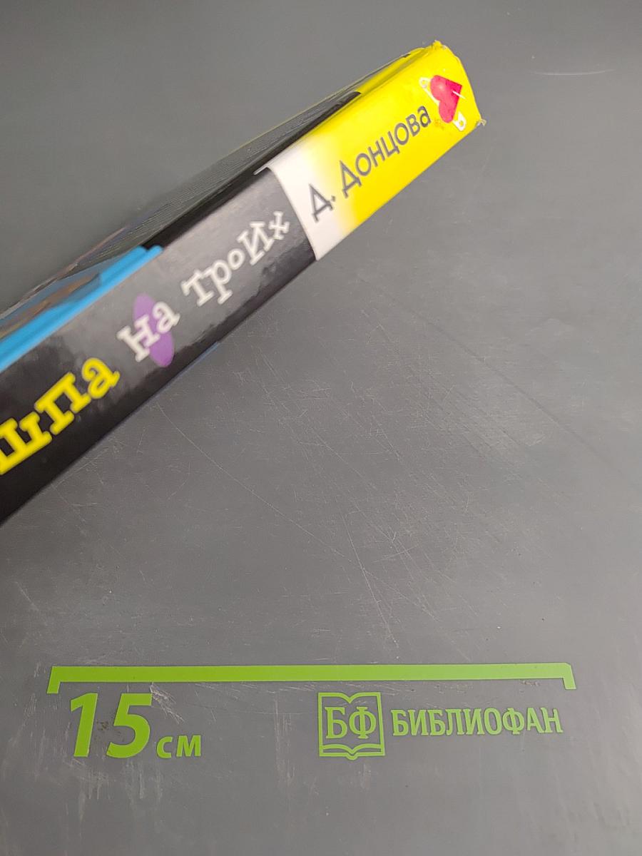 Но-шпа на троих