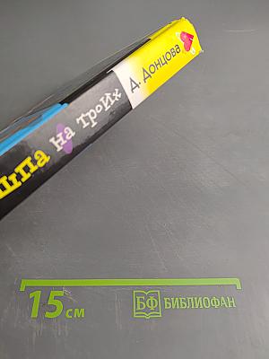 Но-шпа на троих