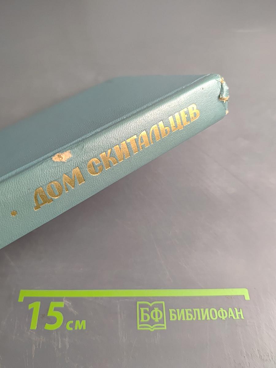 Дом скитальцев