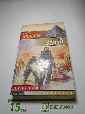 Герои Земли