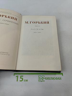 Собрание сочинений в тридцати томах. Том 11. Рассказы 1912-1917