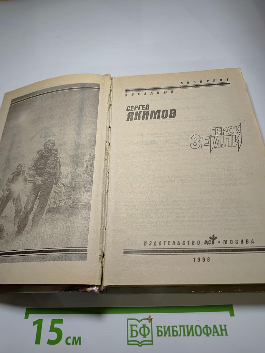 Герои Земли