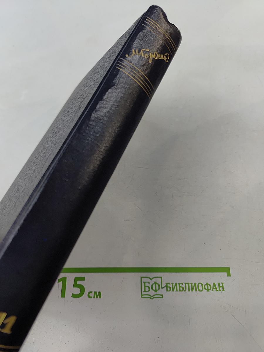 Собрание сочинений в тридцати томах. Том 11. Рассказы 1912-1917